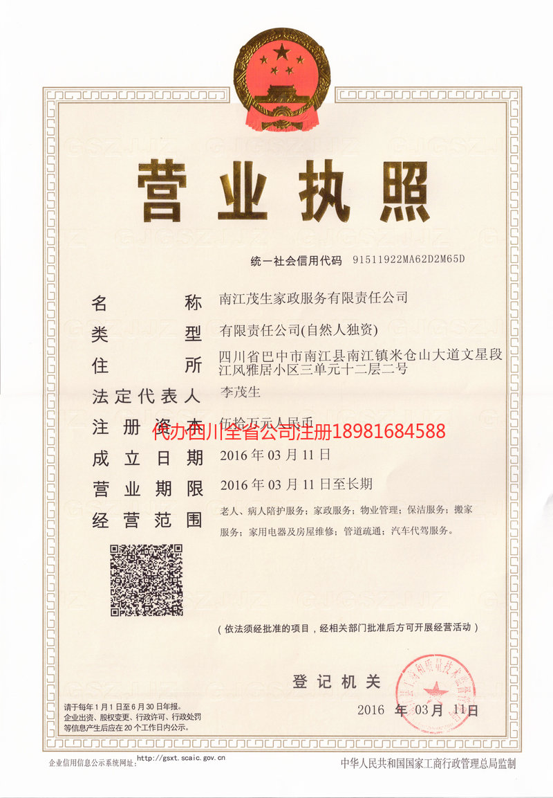 禹州禹州茂盛家政服务有限公司